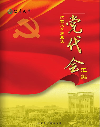 江苏大学党代会.png