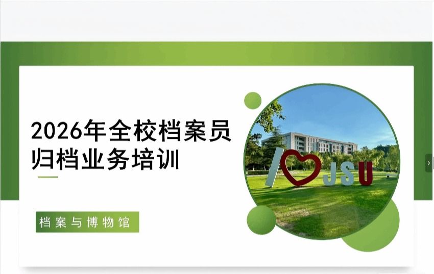 档案与博物馆举办2026年全校档案员归档业务线上培训